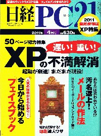 『日経PC21』2011年4月号