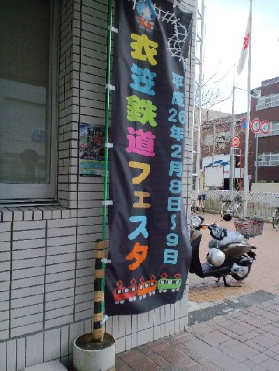 衣笠鉄道フェスタ2014
