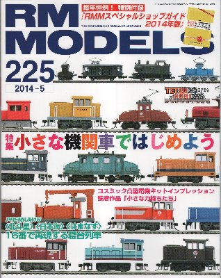 RMモデルズ225号