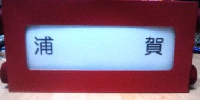 手動行先方向幕