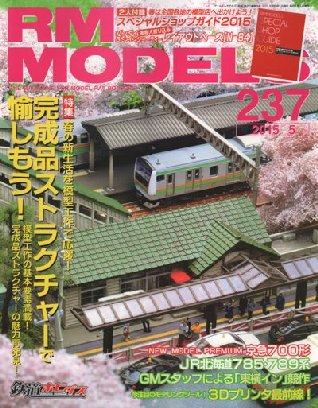 RMモデルズ237号