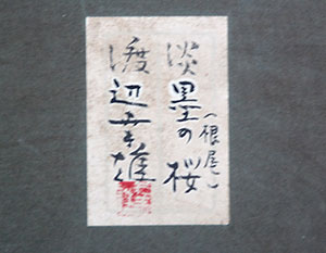 渡辺幸雄の日本画「薄墨の桜」 | 暮らしのアンティークSHOP「蔵