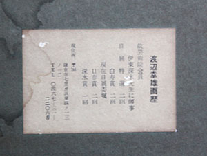 渡辺幸雄の日本画「薄墨の桜」 | 暮らしのアンティークSHOP「蔵 渡辺幸雄の日本画「薄墨の桜」 | 暮らしのアンティークSHOP「蔵