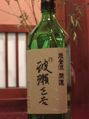 『能登流・開運 波瀬正吉』