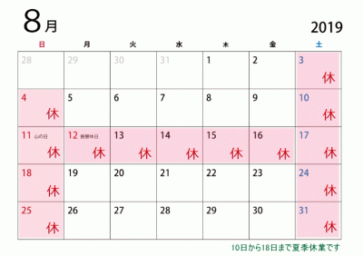 8月休み2019