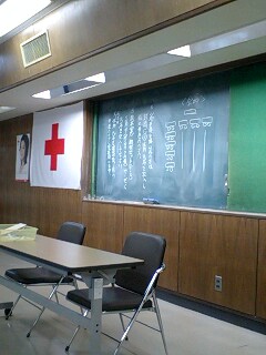 日赤講習会場