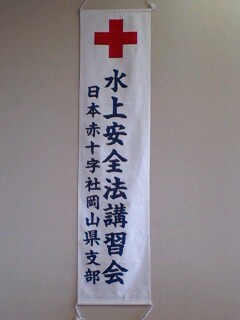 水上安全法救助員養成講習旗