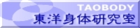 東洋身体研究室