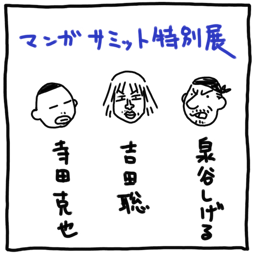 マンガサミット特別展12月10日