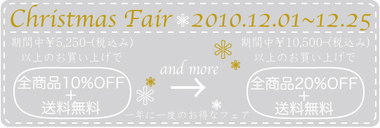 クリスマスフェアー10%〜20%Off+送料無料