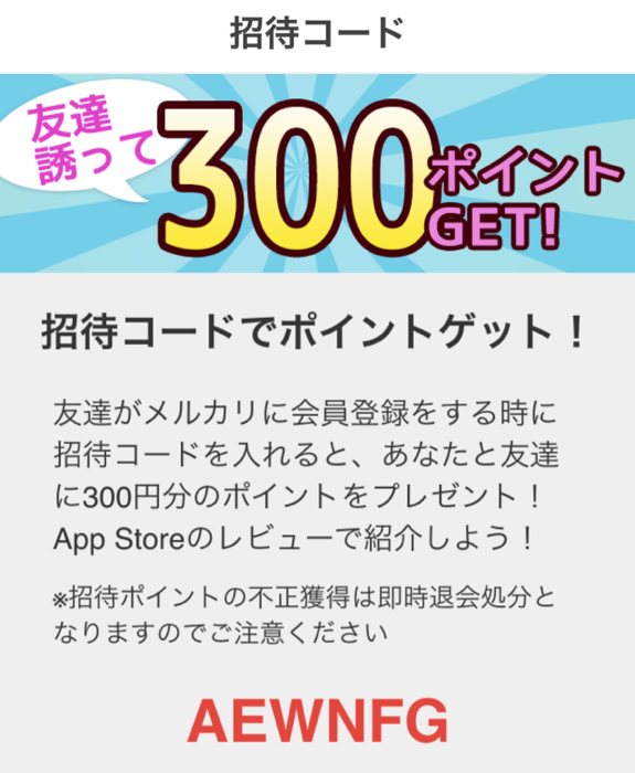 メルカリ招待コード