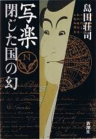 島田荘司_写楽 閉じた国の幻_s.jpg