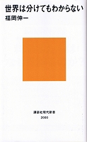 福岡伸一_世界は分けてもわからない_s.jpg