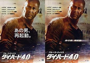 ダイハード4.0