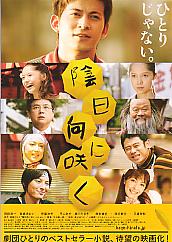 陰日向に咲く