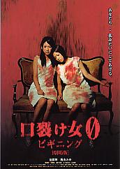口裂け女0 ビギニング
