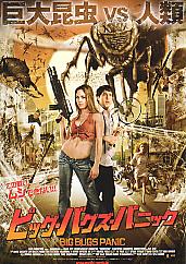 ビッグ・バグズ・パニック