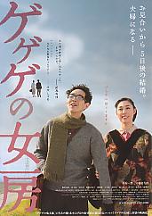 ゲゲゲの女房