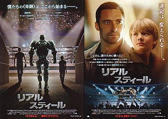リアル・スティール