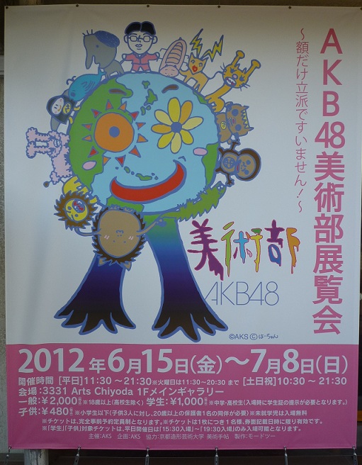 AKB美術展