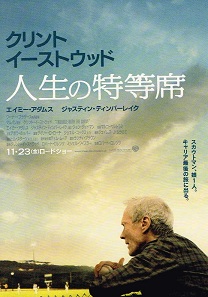 人生の特等席