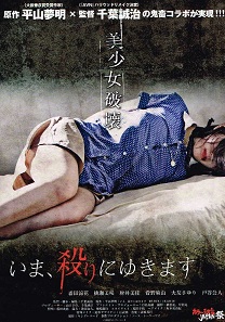 いま、殺りにゆきます