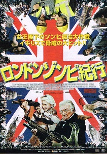 ロンドンゾンビ紀行