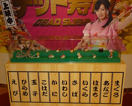 デッド寿司 展示1