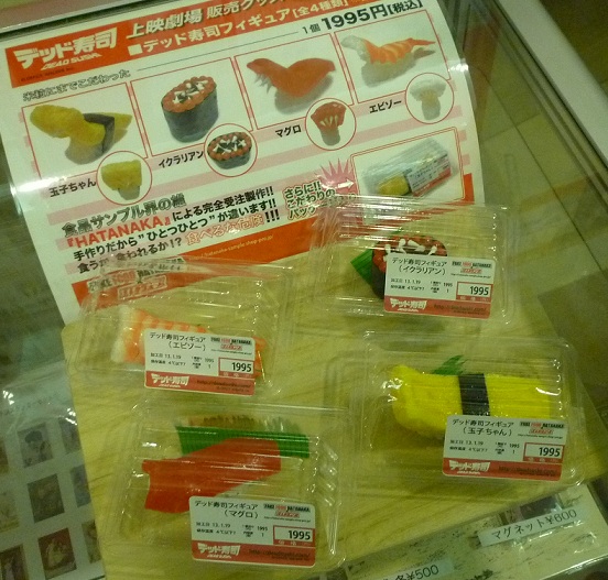 デッド寿司 グッズ
