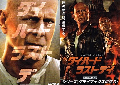 ダイ・ハード ラスト・デイ