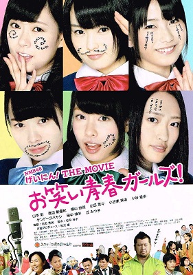 NMB48 げいにん!THE MOVIE お笑い青春ガールズ!