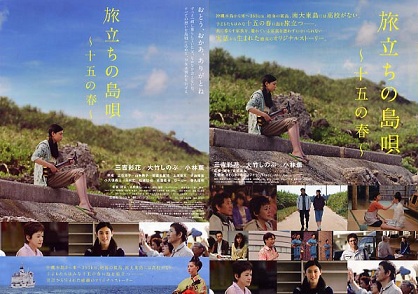 旅立ちの島唄 〜十五の春〜