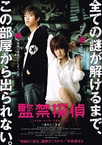 監禁探偵
