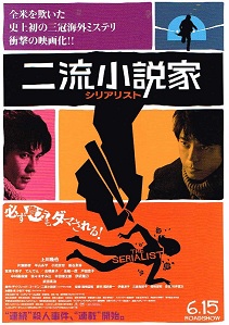 二流小説家