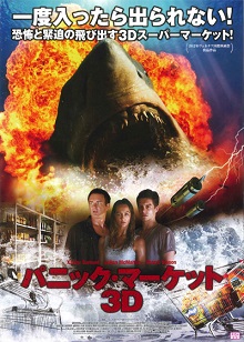 パニック・マーケット3D