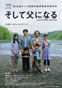 そして父になる