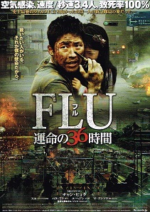 FLU 運命の36時間