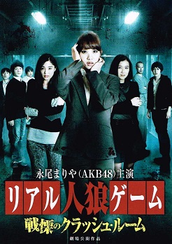 リアル人狼ゲーム