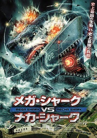 メガ・シャークVSメカ・シャーク