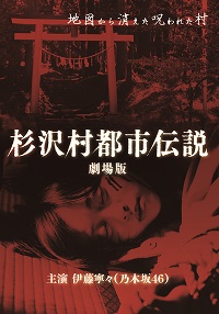 杉沢村都市伝説