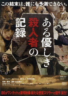 ある優しき殺人者の記録