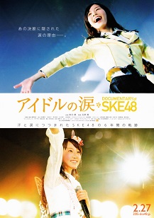 アイドルの涙 DOCUMENTARY of SKE48