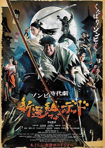 新選組オブ・ザ・デッド