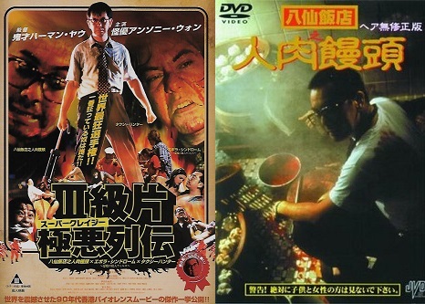 4 スーパークレイジー極悪列伝DVD-BOX 八仙飯店之人肉饅頭