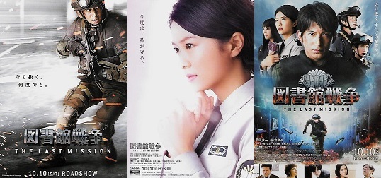 15-099】図書館戦争 THE LAST MISSION | 燃える映画軍団【ブログ編】