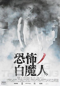 恐怖ノ白魔人
