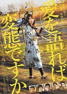 愛を語れば変態ですか