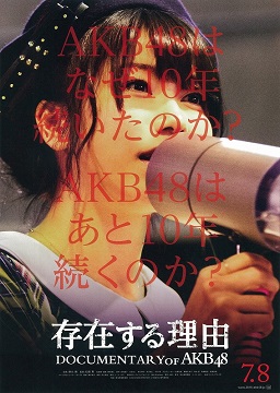 存在する理由 DOCUMENTARY of AKB48