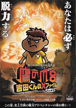 鷹の爪8
