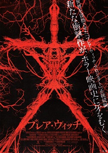 ブレア・ウィッチ
